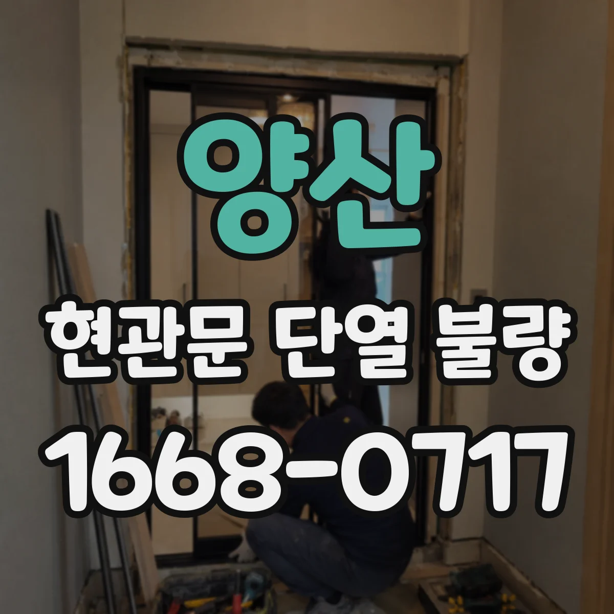 양산 현관문 단열 불량