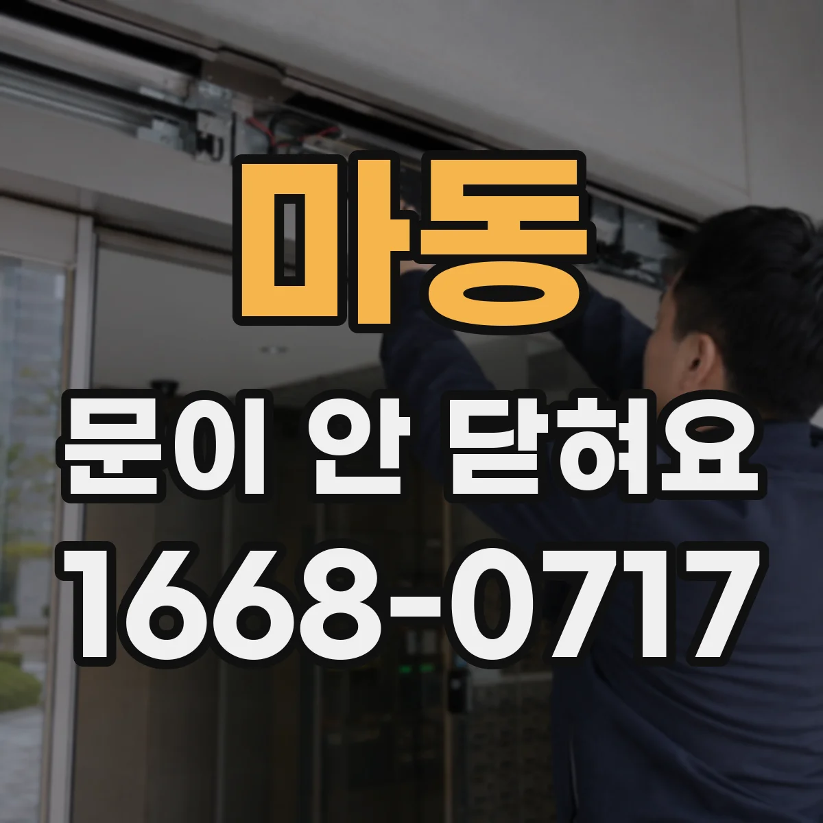 마동 문이 안 닫혀요
