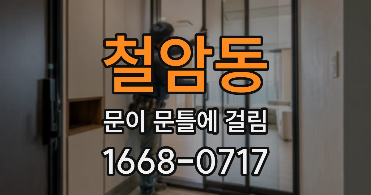 철암동 문이 문틀에 걸림