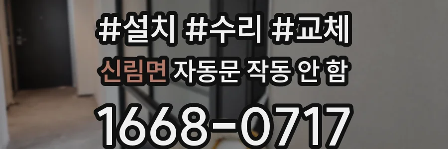 신림면 자동문 작동 안 함