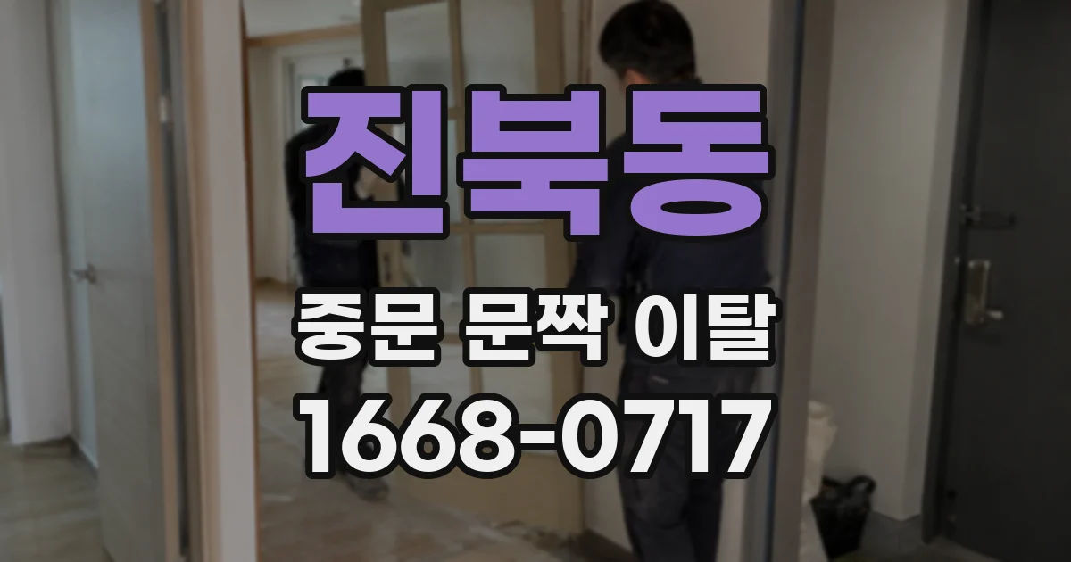 진북동 중문 문짝 이탈