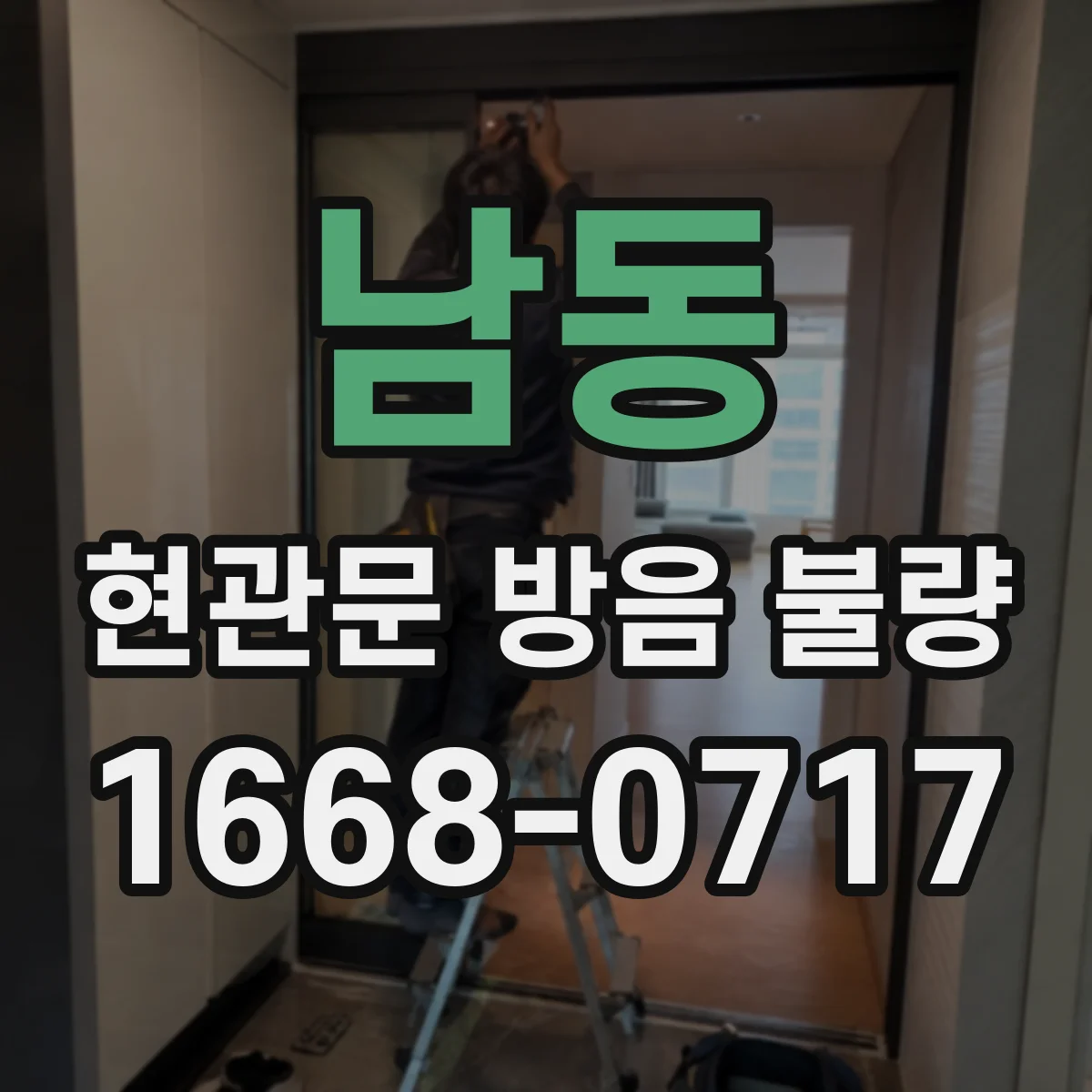 남동 현관문 방음 불량