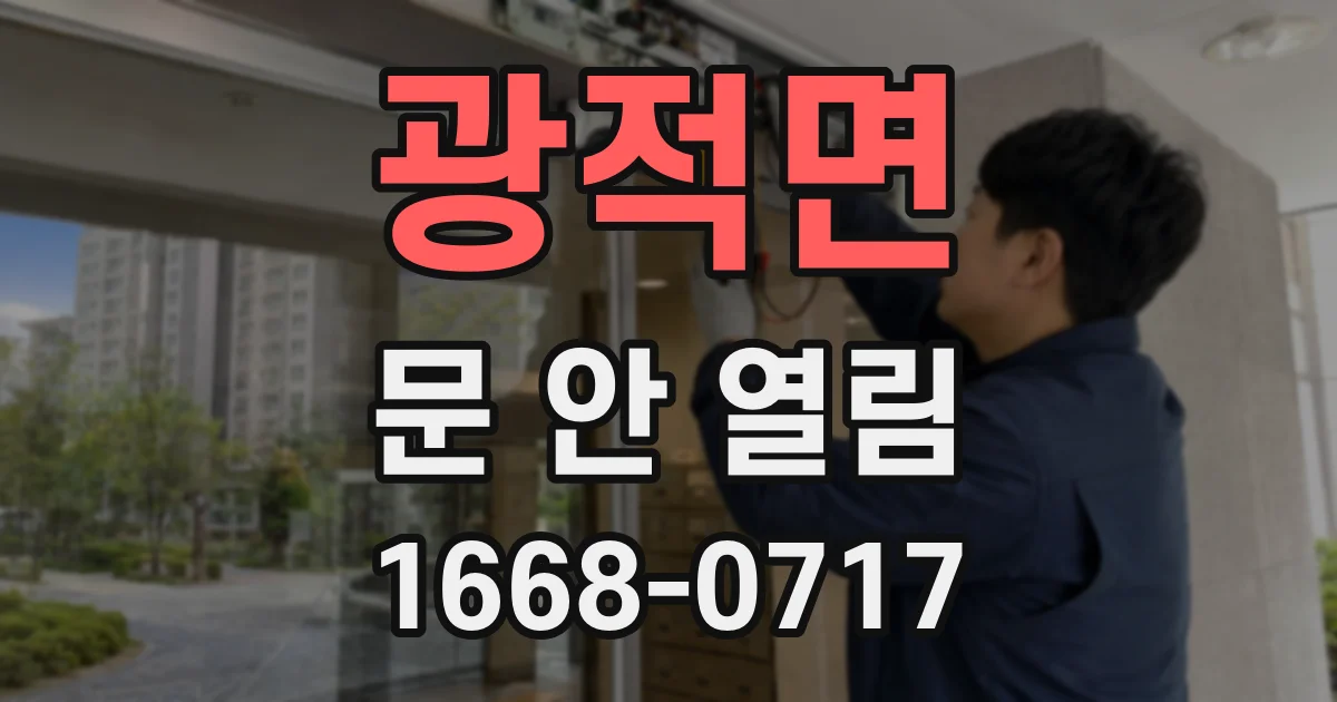 광적면 문 안 열림