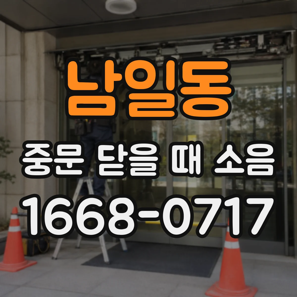남일동 중문 닫을 때 소음