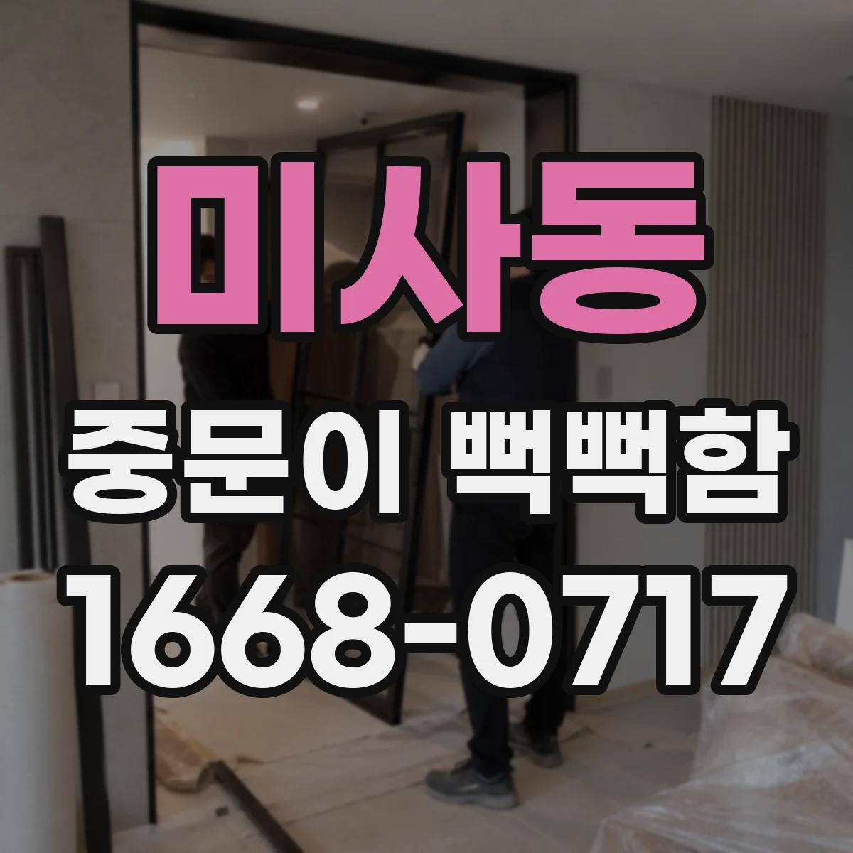 미사동 중문이 뻑뻑함