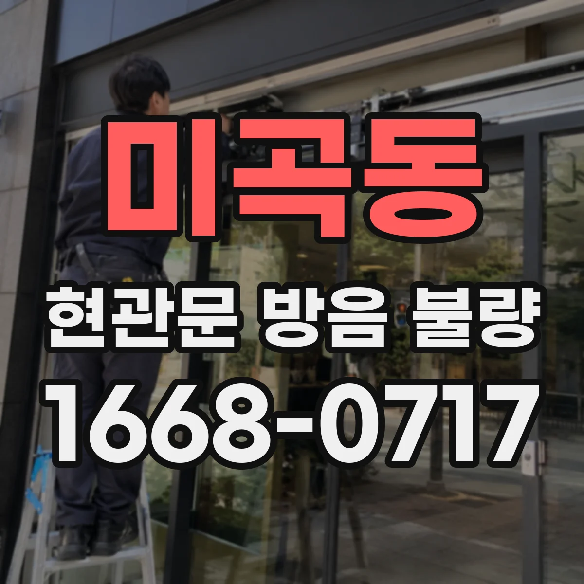 미곡동 현관문 방음 불량