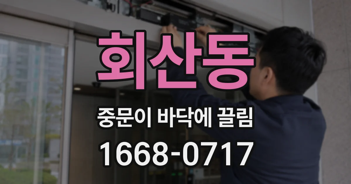 회산동 중문이 바닥에 끌림