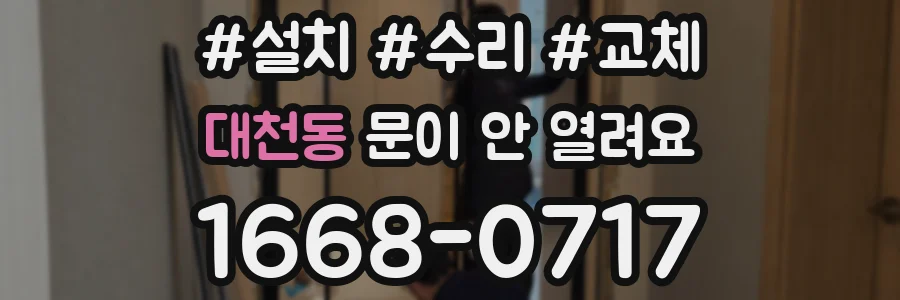 대천동 문이 안 열려요