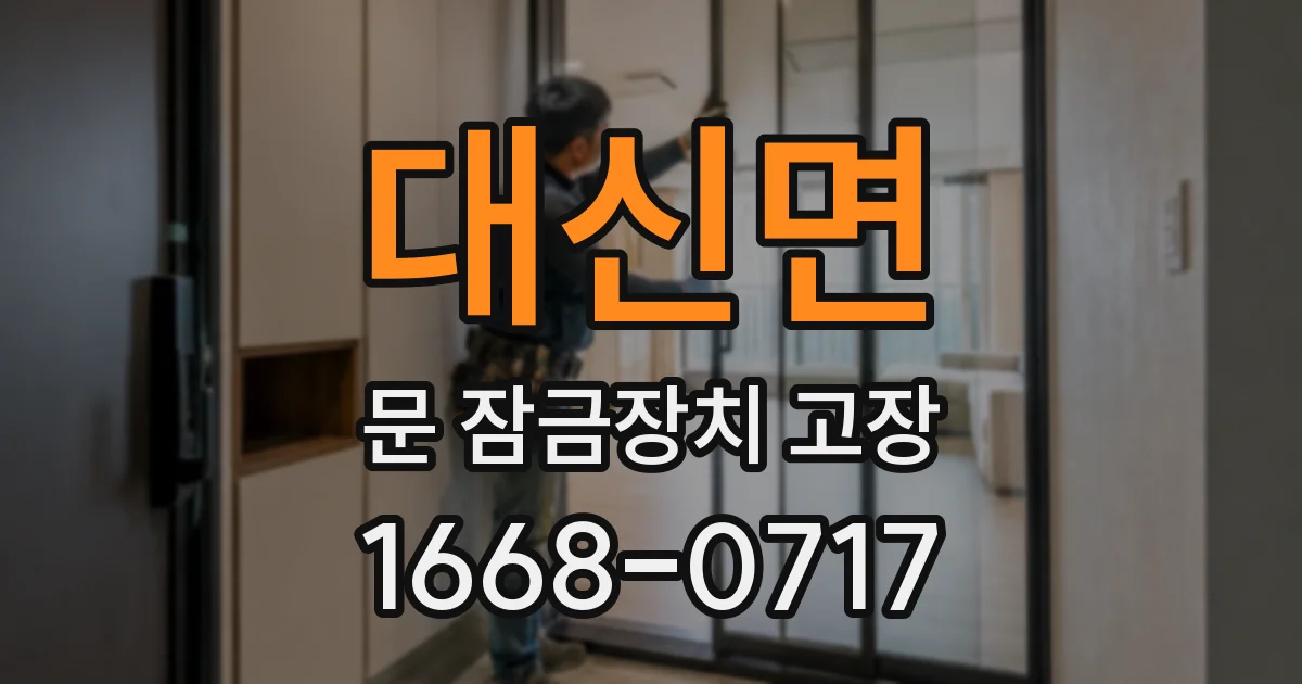 대신면 문 잠금장치 고장