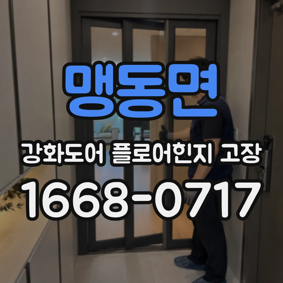 맹동면 강화도어 플로어힌지 고장