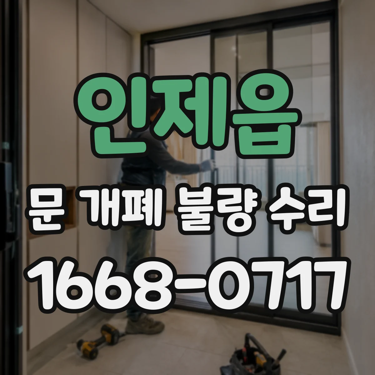 인제읍 문 개폐 불량 수리