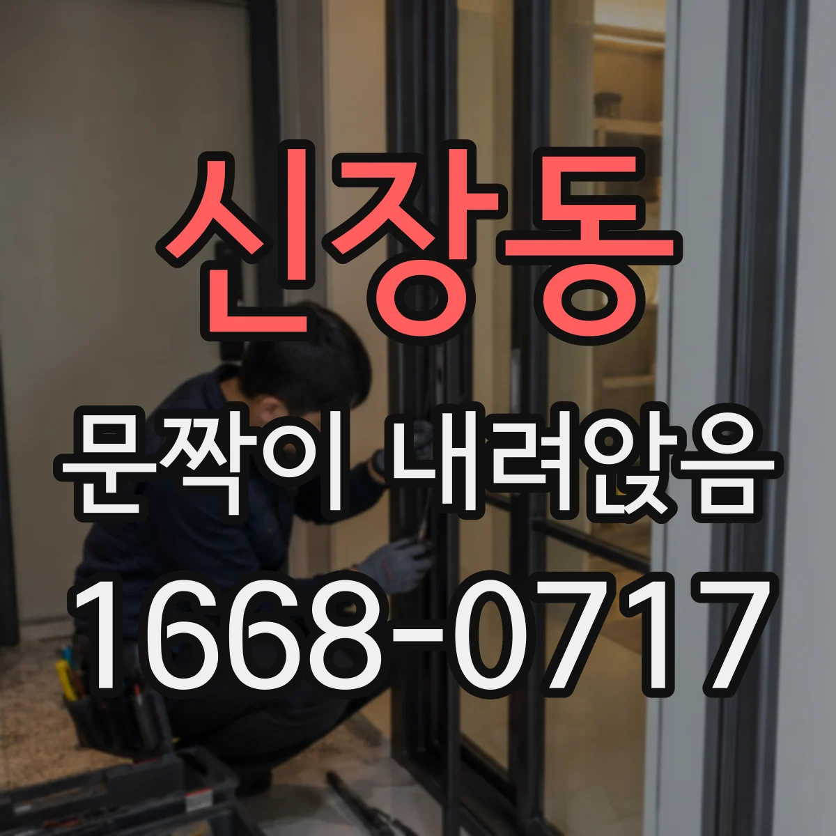 신장동 문짝이 내려앉음