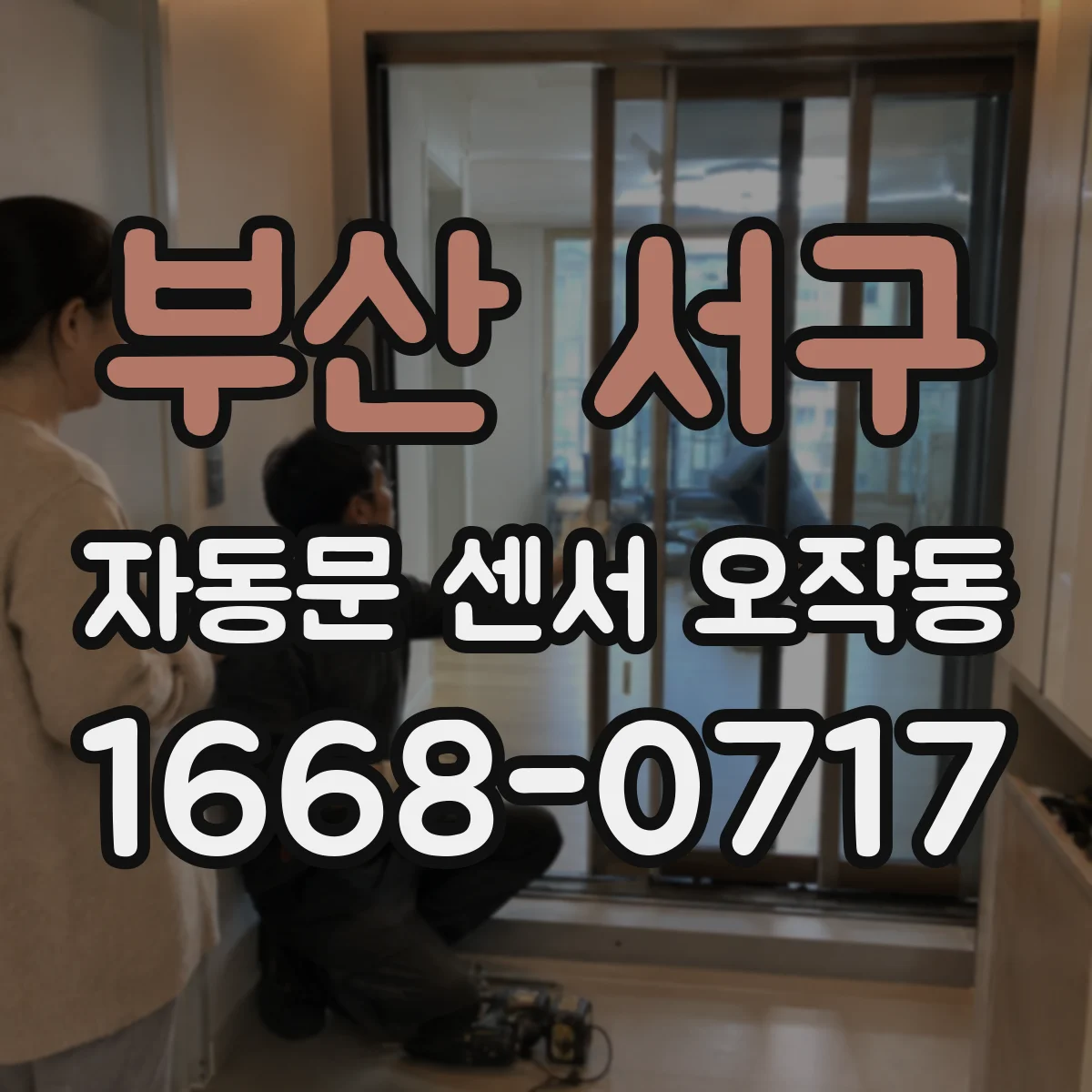 부산 서구 자동문 센서 오작동