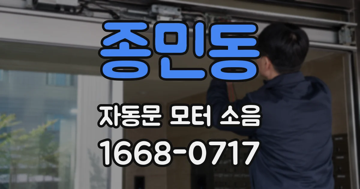 종민동 자동문 모터 소음