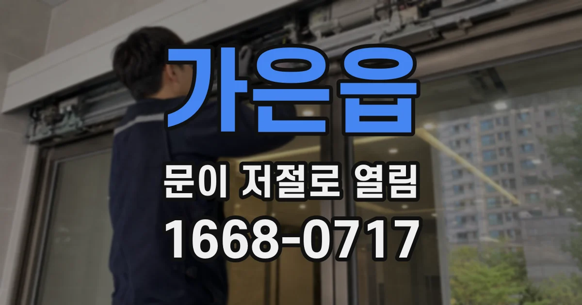 가은읍 문이 저절로 열림