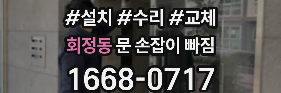 회정동 문 손잡이 빠짐