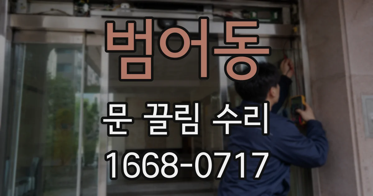 범어동 문 끌림 수리