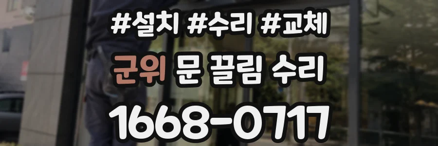 군위 문 끌림 수리