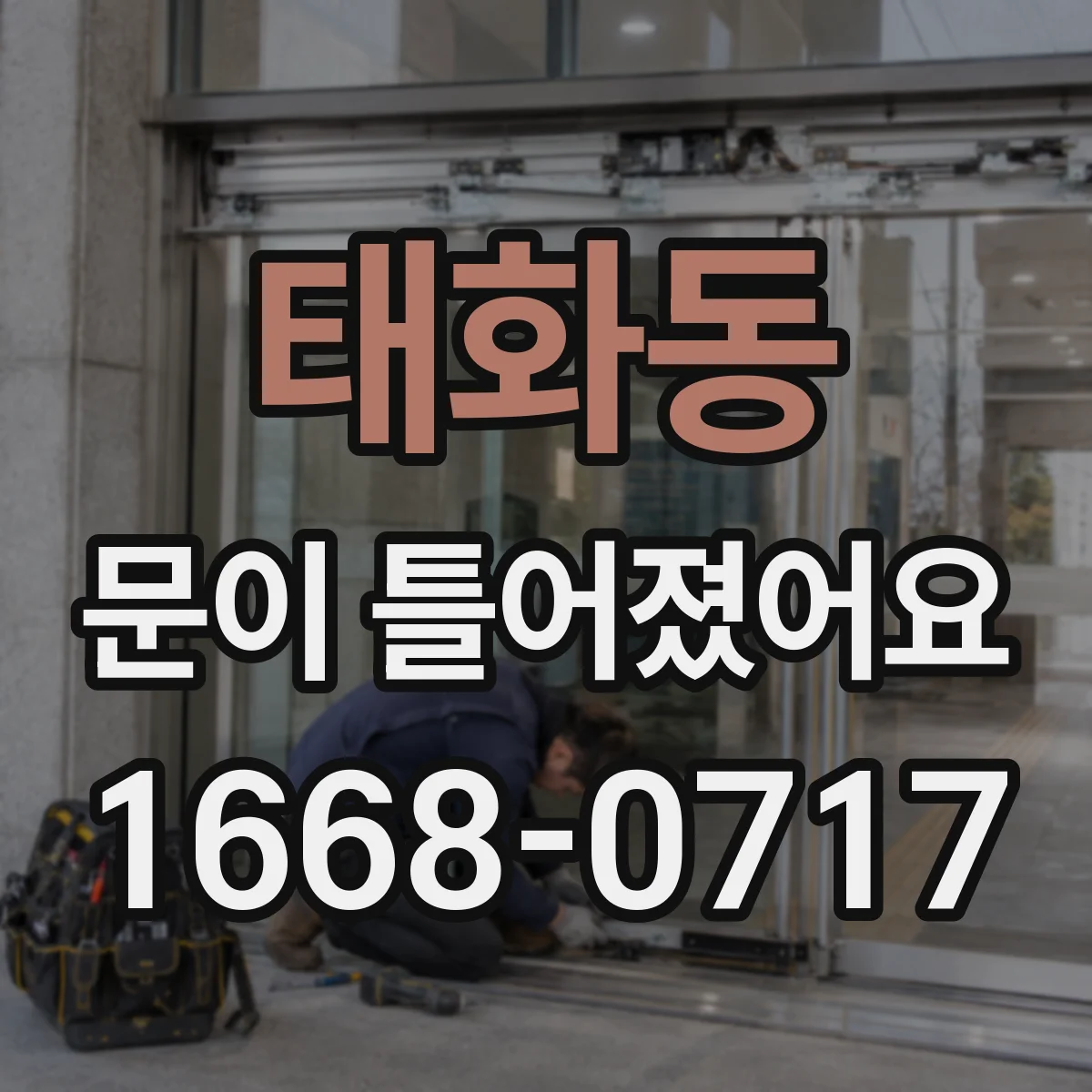 태화동 문이 틀어졌어요