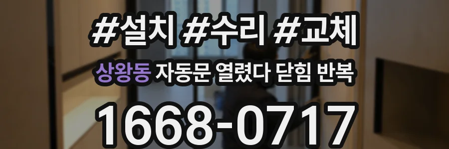상왕동 자동문 열렸다 닫힘 반복 증상은 문이 열렸다가 바로 다시 닫히거나, 멈춘 뒤 다시 작동하는 식으로 나타납니다.