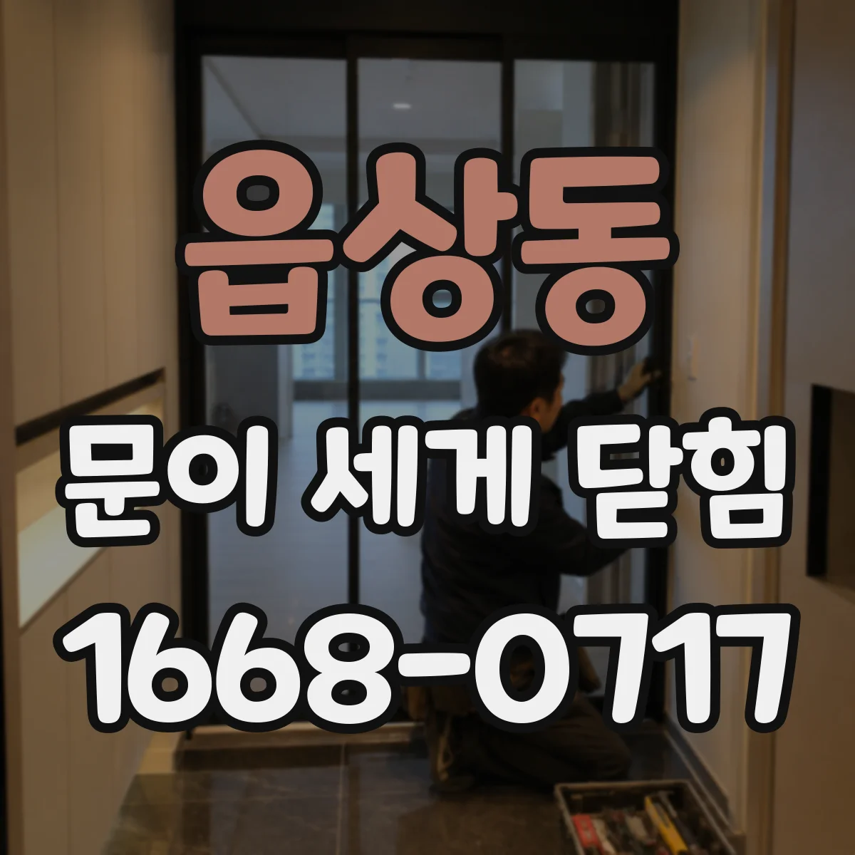 읍상동 문이 세게 닫힘