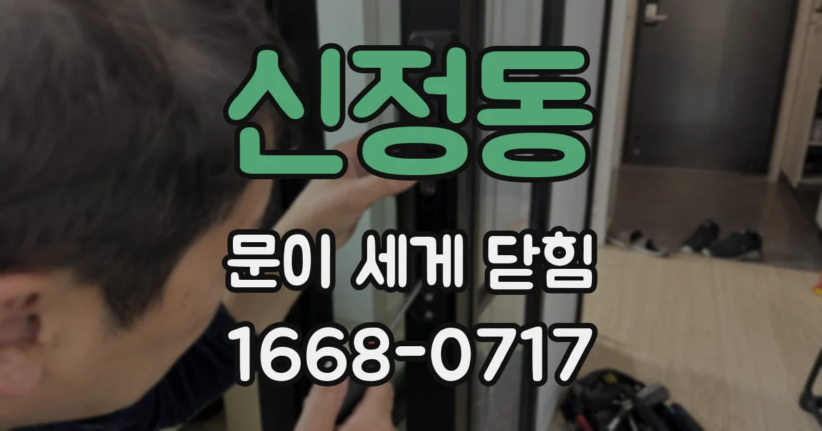 신정동 문이 세게 닫힘