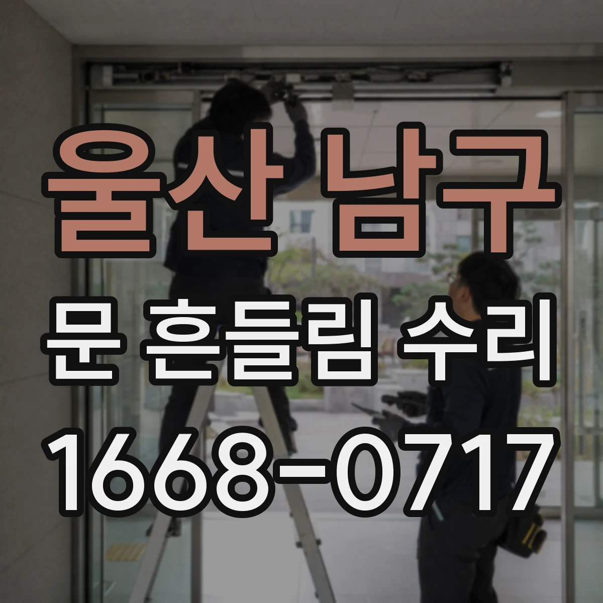 울산 남구 문 흔들림 수리