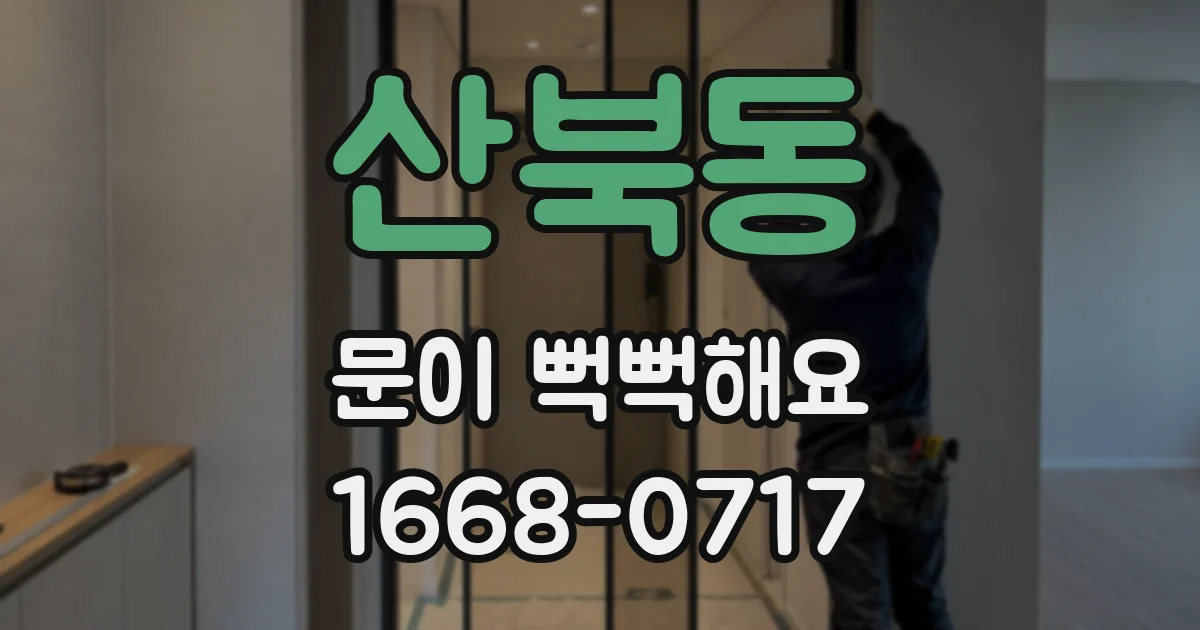 산북동 문이 뻑뻑해요