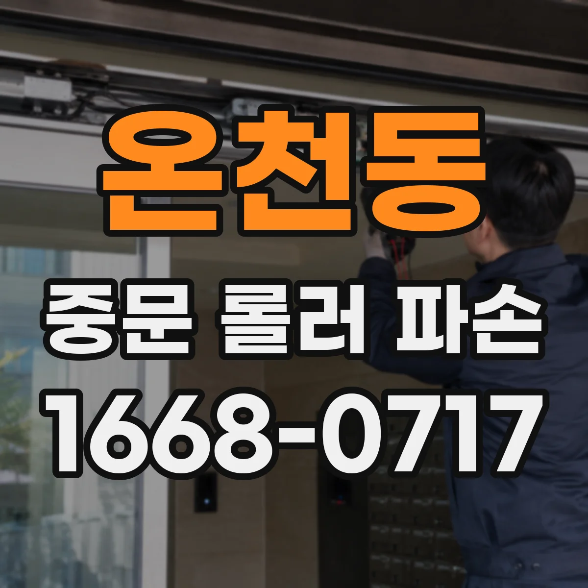 온천동 중문 롤러 파손
