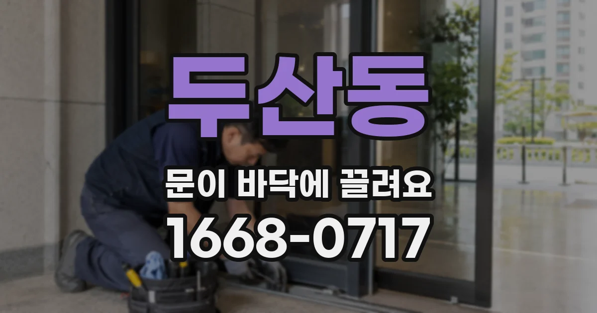 두산동 문이 바닥에 끌려요