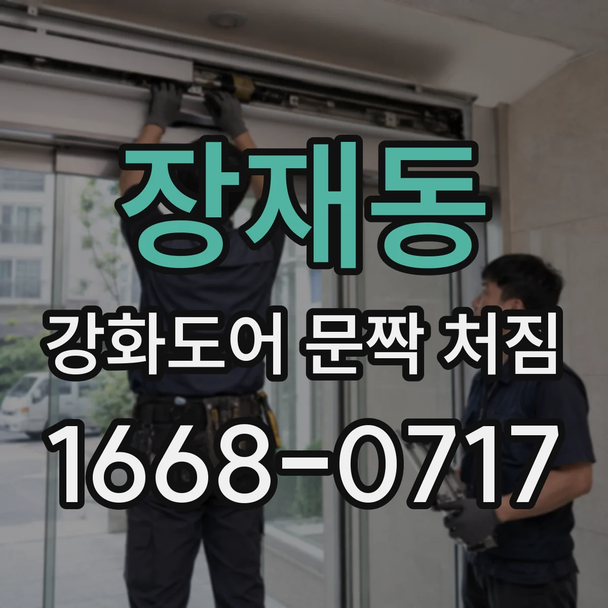 장재동 강화도어 문짝 처짐