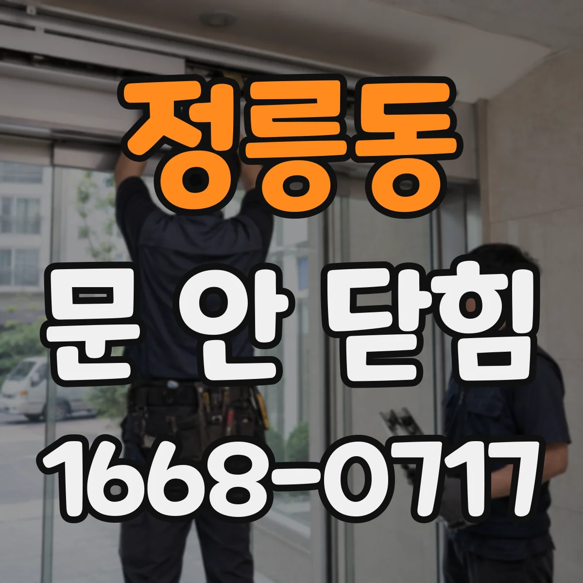 정릉동 문 안 닫힘