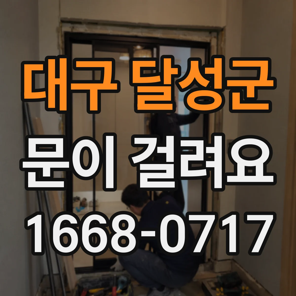 대구 달성군 문이 걸려요 스치며 끽끽 마찰음 나는 중문 수리 전 확인