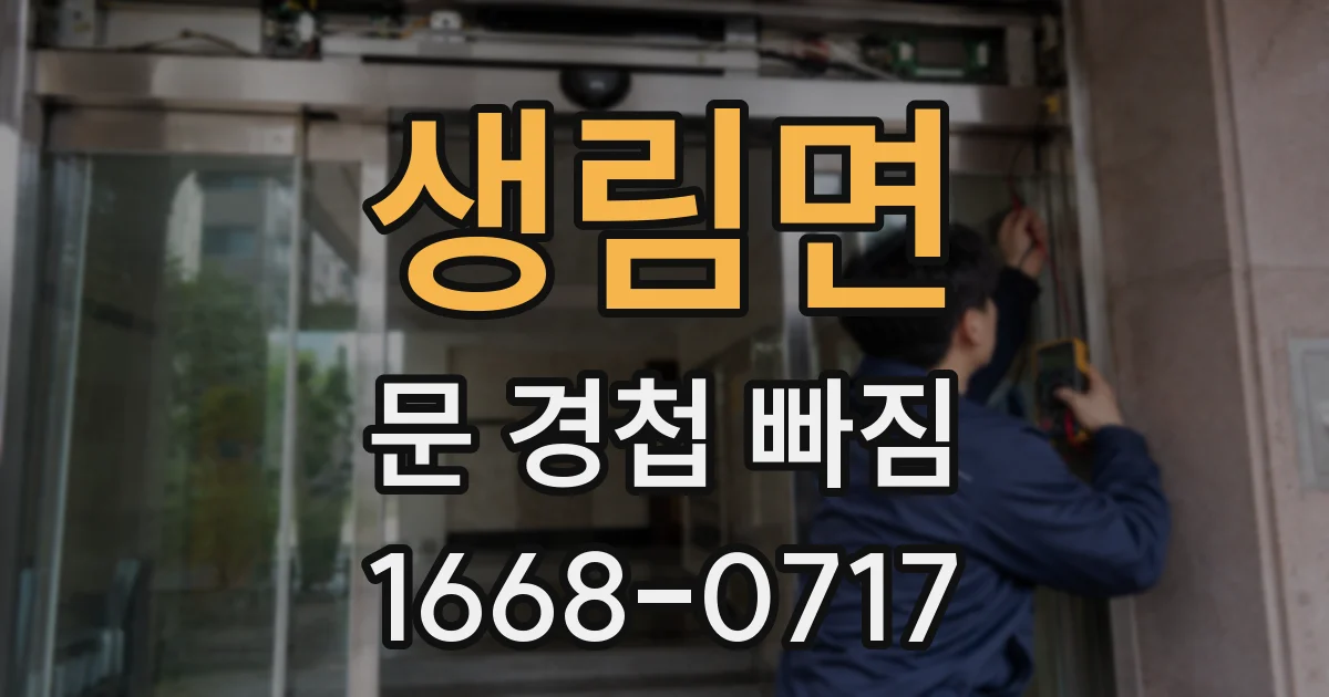 생림면 문 경첩 빠짐