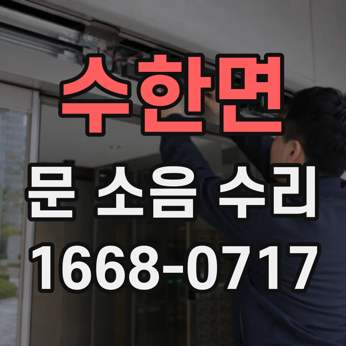 수한면 문 소음 수리