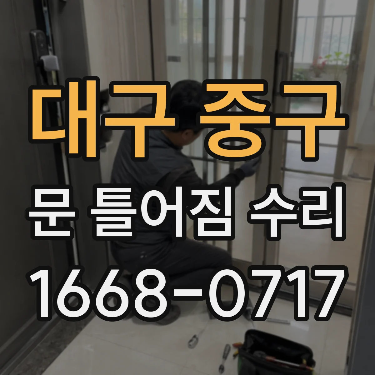 대구 중구 문 틀어짐 수리 경첩 헐거움 점검부터 조정까지