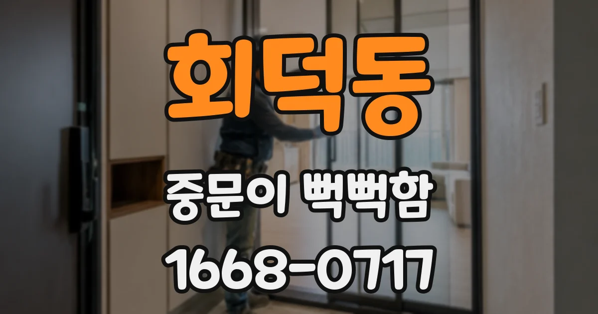 회덕동 중문이 뻑뻑함