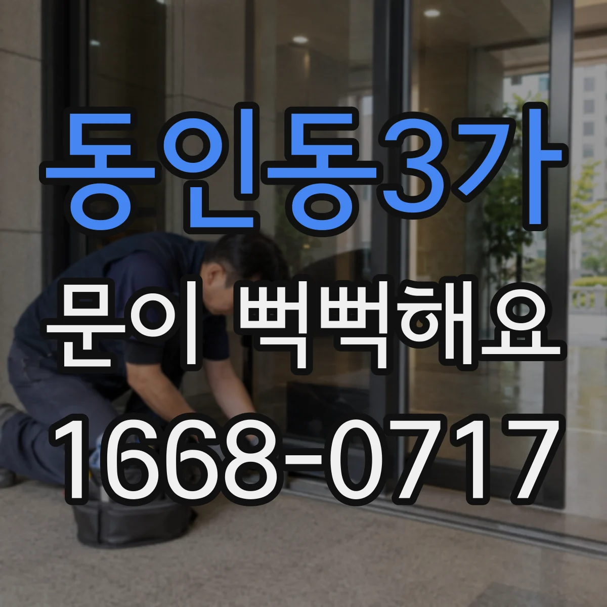 동인동3가 문이 뻑뻑해요