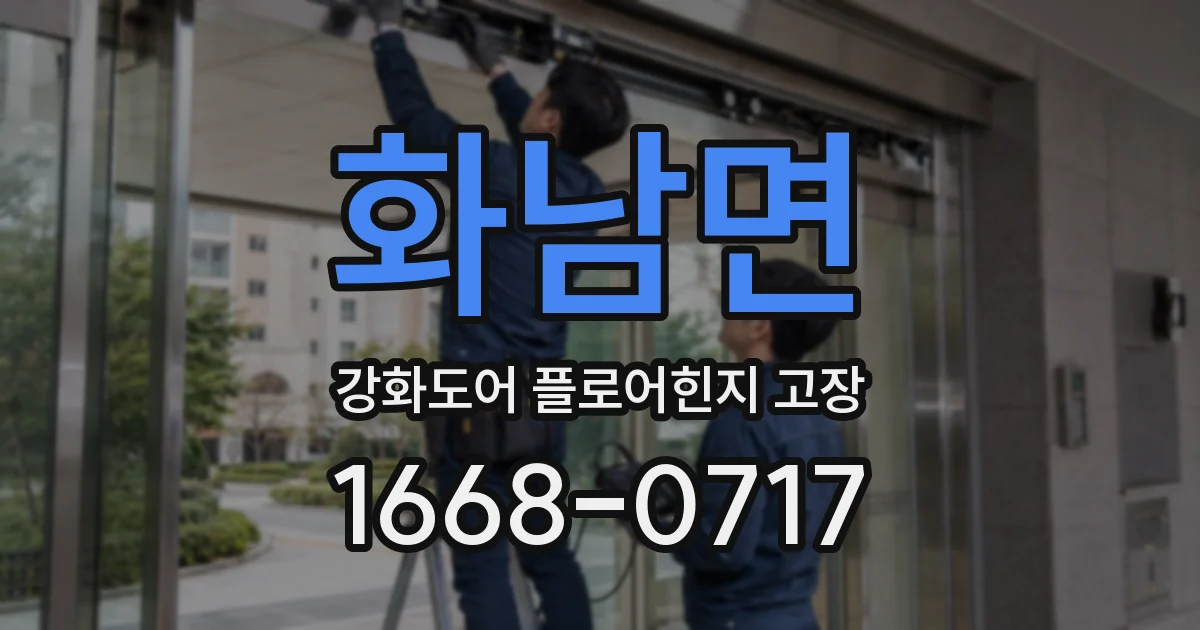 화남면 강화도어 플로어힌지 고장