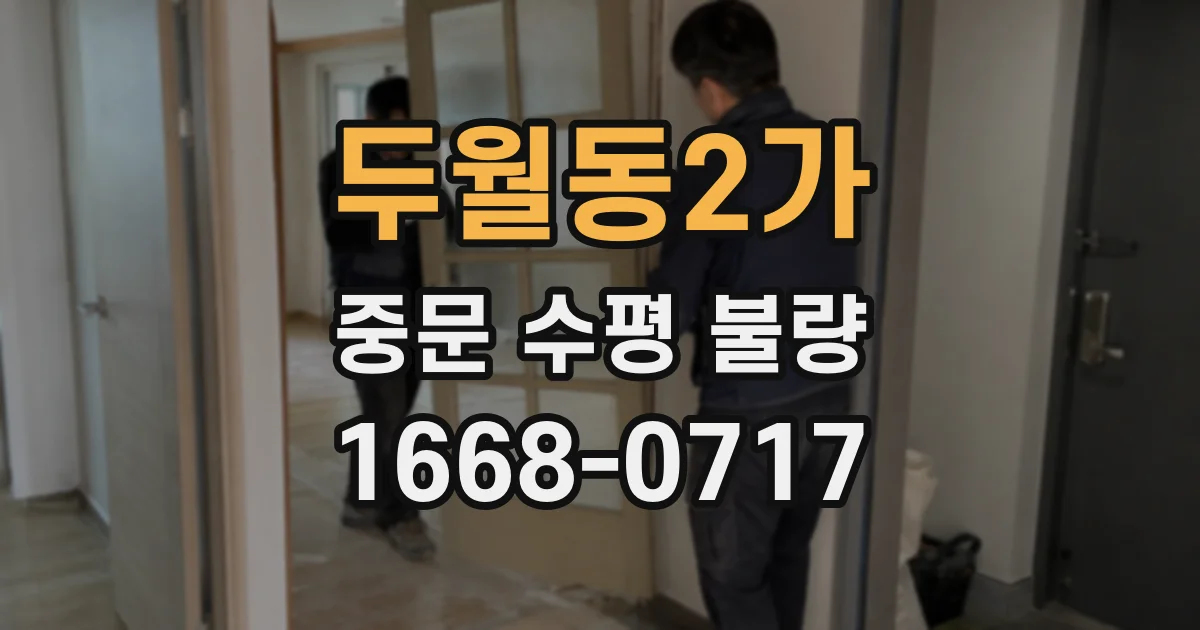 두월동2가 중문 수평 불량