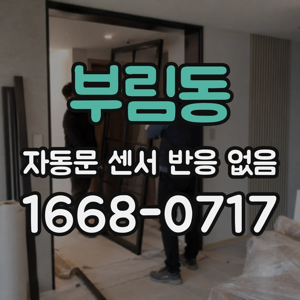 부림동 자동문 센서 반응 없음