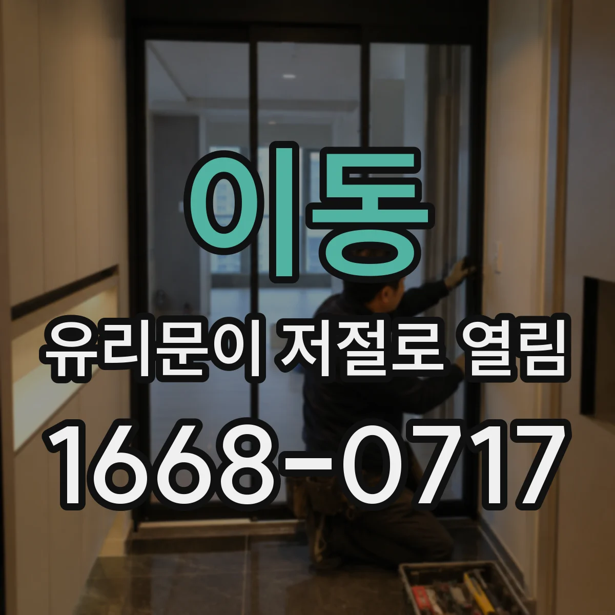 이동 유리문이 저절로 열림