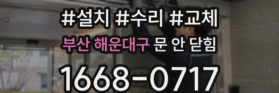 부산 해운대구 문 안 닫힘