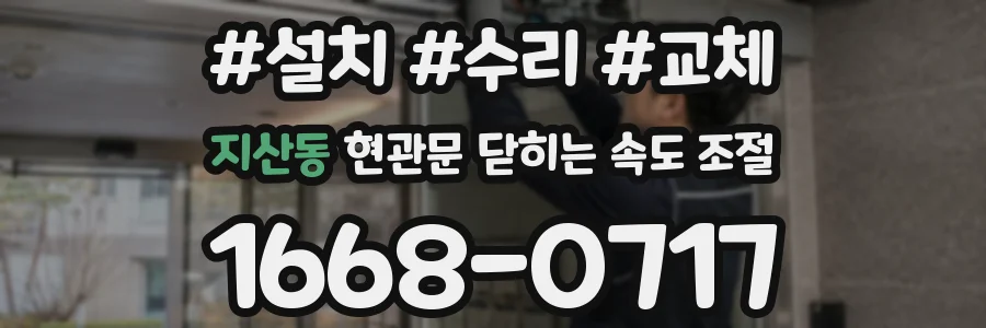 지산동 현관문 닫히는 속도 조절