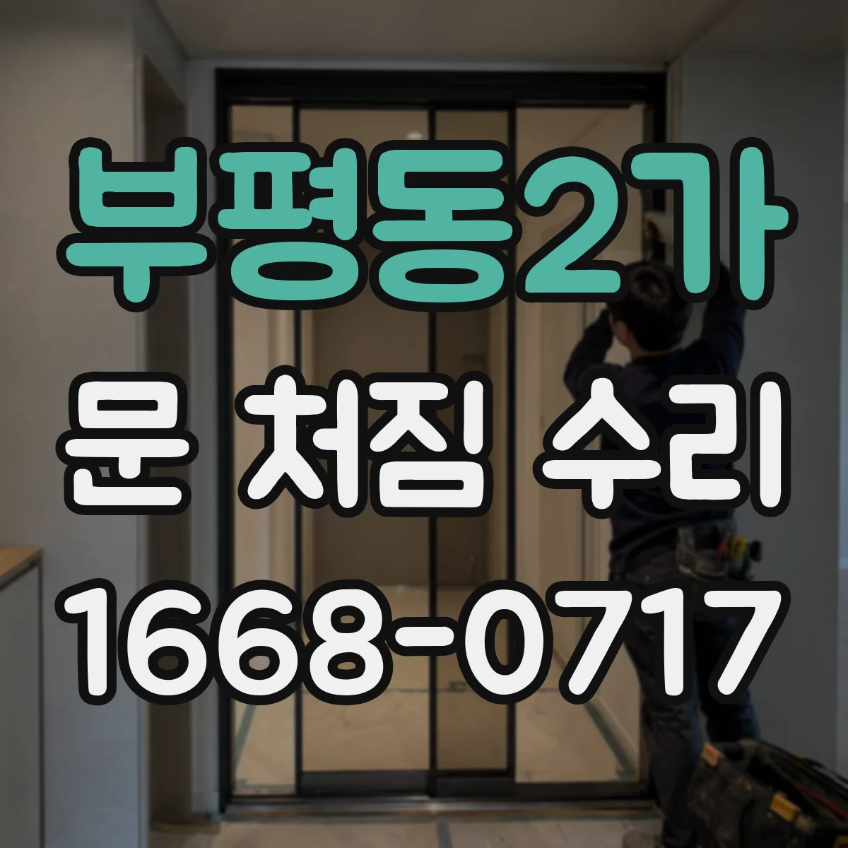 부평동2가 문 처짐 수리