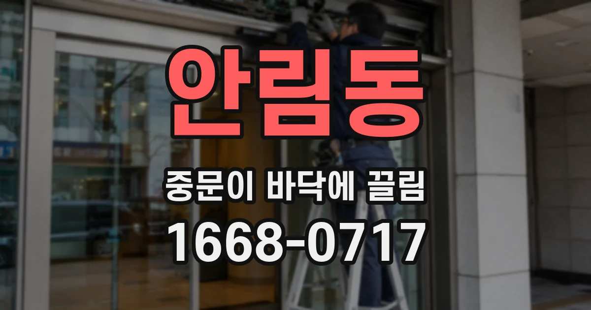 안림동 중문이 바닥에 끌림