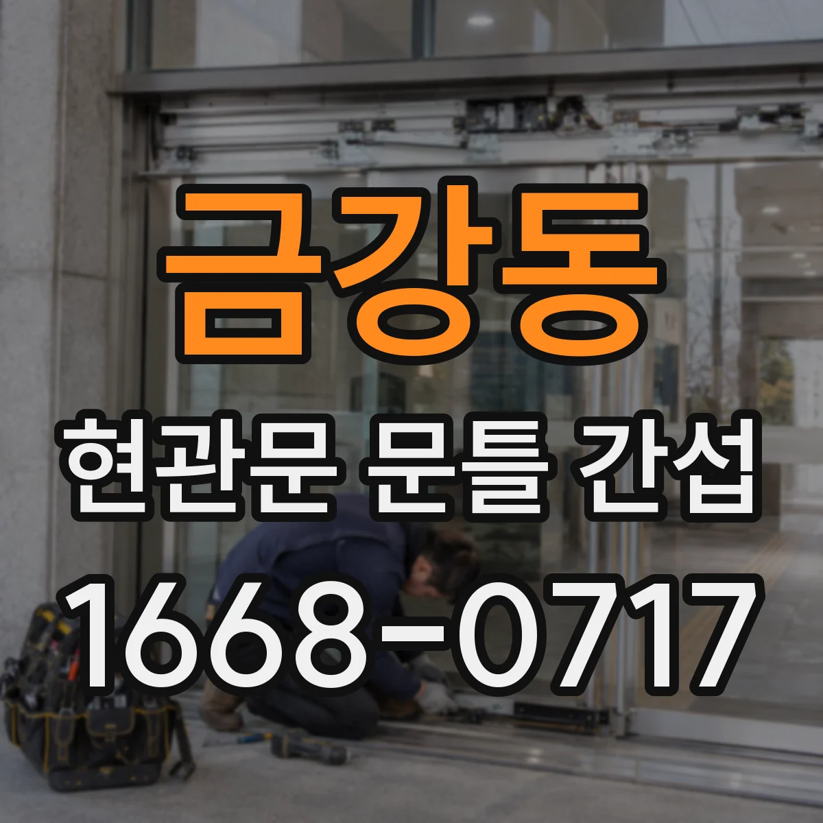 금강동 현관문 문틀 간섭