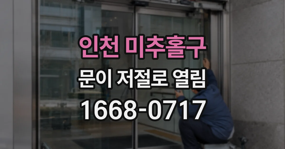 인천 미추홀구 문이 저절로 열림