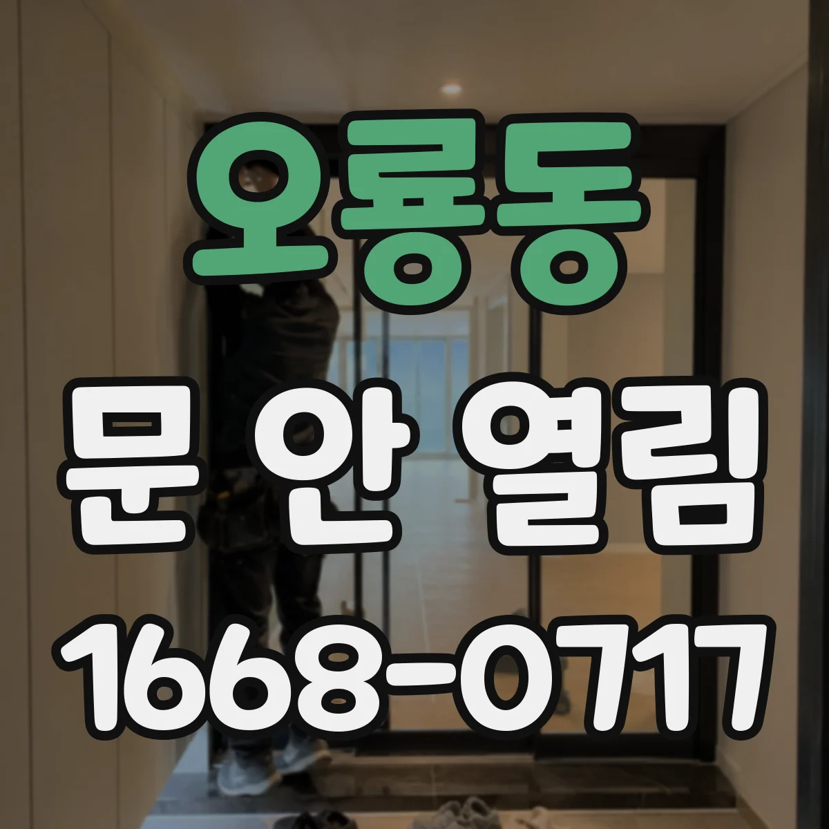 오룡동 문 안 열림