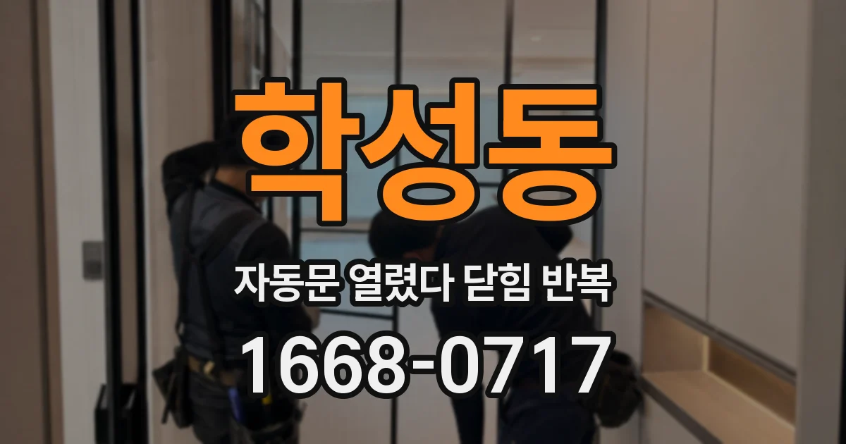 학성동 자동문 열렸다 닫힘 반복 현상은 문이 한 번 열리고 곧바로 닫히거나, 중간에 멈춘 상태에서 다시 열리며 이어질 수 있습니다.